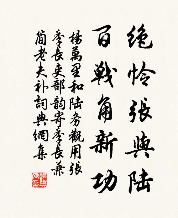 杨万里绝怜张与陆，百战角新功书法作品欣赏