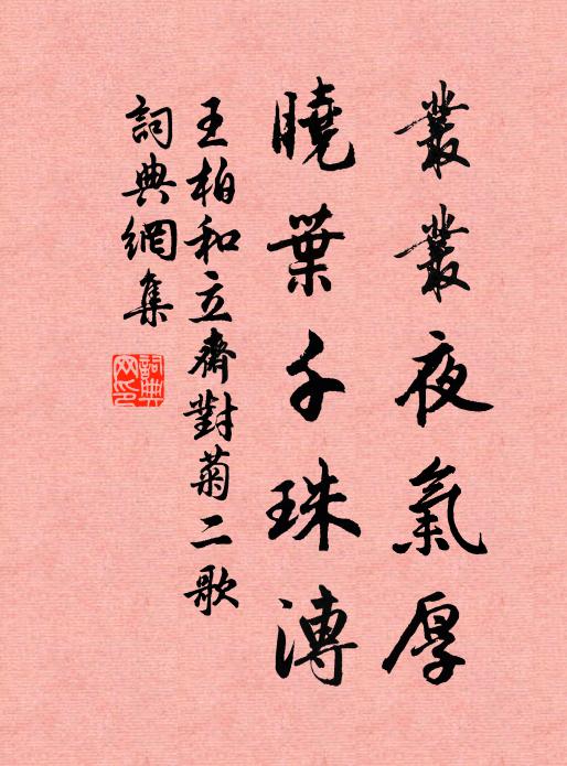 王柏丛丛夜气厚，晓叶千珠漙书法作品欣赏