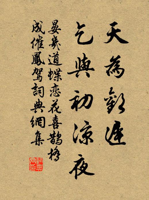 晏几道天为欢迟，乞与初凉夜书法作品欣赏