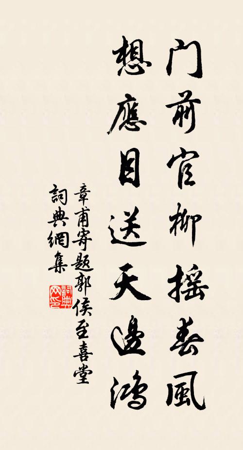 章甫门前官柳摇春风，想应目送天边鸿书法作品欣赏