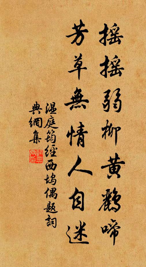 温庭筠摇摇弱柳黄鹂啼，芳草无情人自迷书法作品欣赏