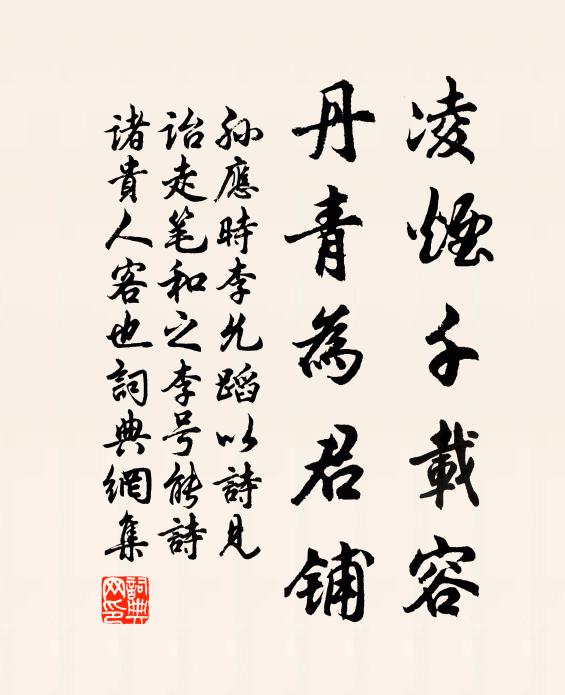孙应时凌烟千载容，丹青为君铺书法作品欣赏
