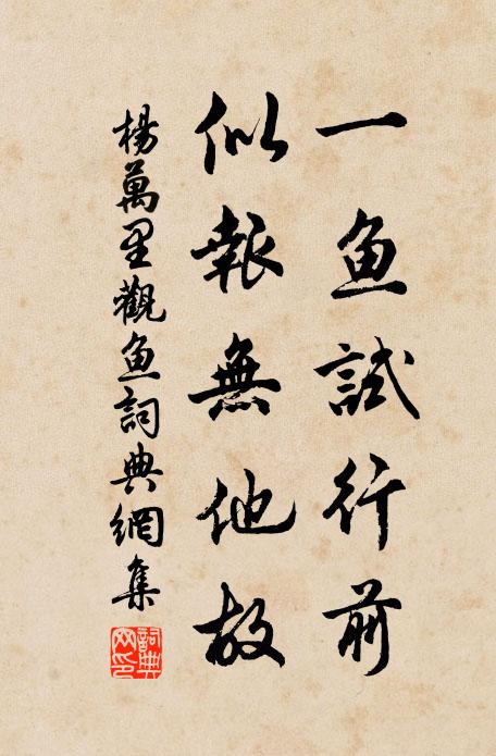 杨万里一鱼试行前，似报无他故书法作品欣赏