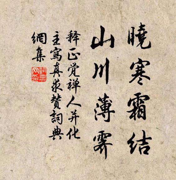释正觉晓寒霜结，山川薄霁书法作品欣赏