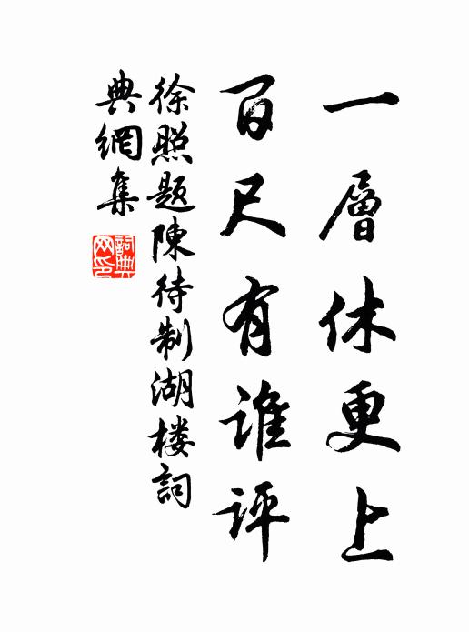 徐照一层休更上，百尺有谁评书法作品欣赏