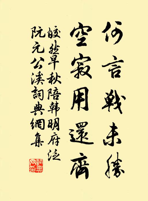 皎然何言战未胜，空寂用还齐书法作品欣赏