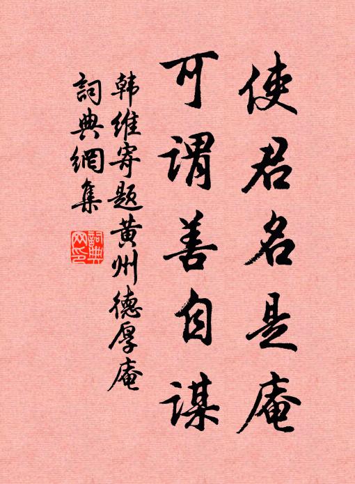 韩维使君名是庵，可谓善自谋书法作品欣赏