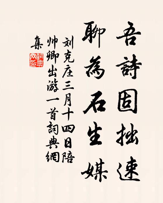 刘克庄吾诗固拙速，聊为石生媒书法作品欣赏