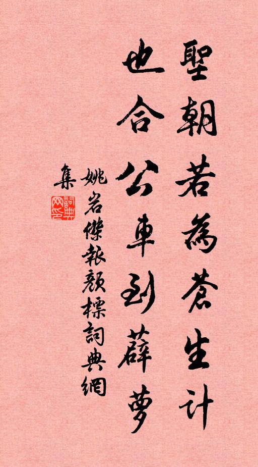 姚岩杰圣朝若为苍生计，也合公车到薜萝书法作品欣赏
