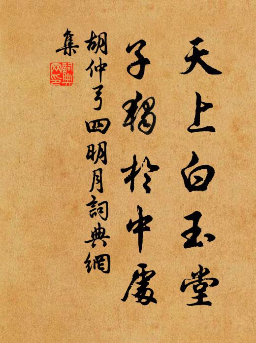 胡仲弓天上白玉堂，子独於中处书法作品欣赏