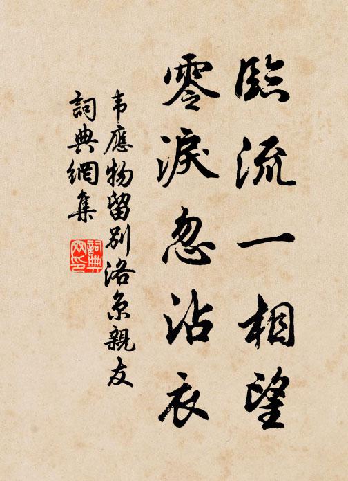 韦应物临流一相望，零泪忽沾衣书法作品欣赏