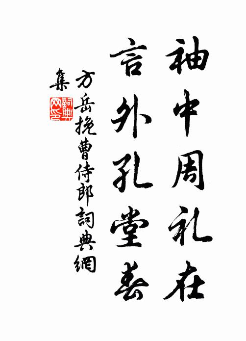 方岳袖中周礼在，言外孔堂春书法作品欣赏