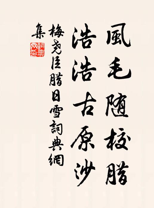 梅尧臣风毛随校腊，浩浩古原沙书法作品欣赏