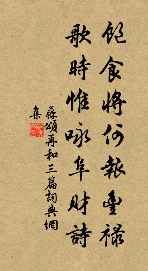 苏颂饱食将何报丰禄，歌时惟咏阜财诗书法作品欣赏