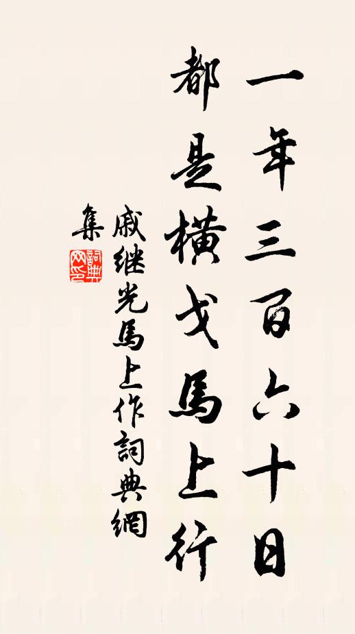 戚继光一年三百六十日，都是横戈马上行书法作品欣赏