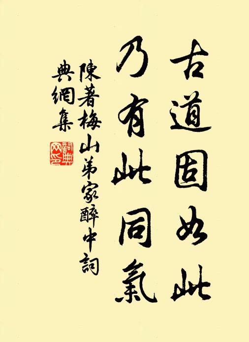 陈著古道固如此，乃有此同气书法作品欣赏