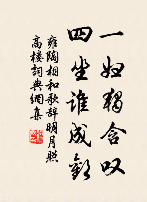 雍陶一妇独含叹，四坐谁成欢书法作品欣赏