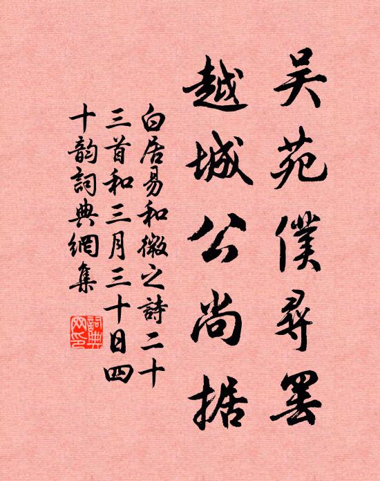 白居易吴苑仆寻罢，越城公尚据书法作品欣赏