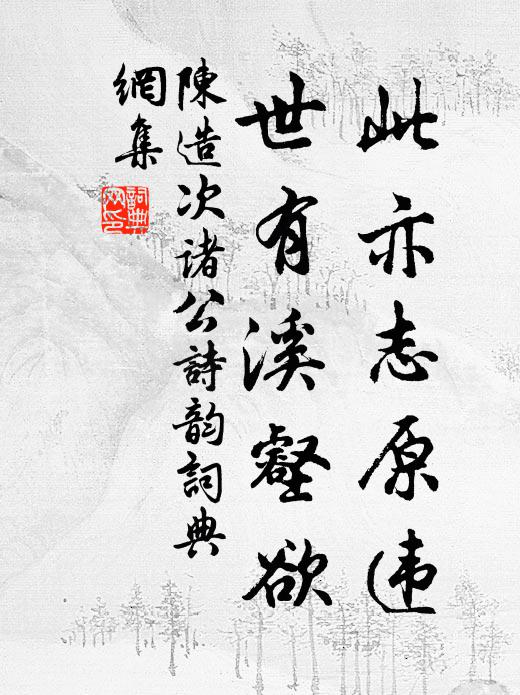 陈造此亦志原违，世有溪壑欲书法作品欣赏