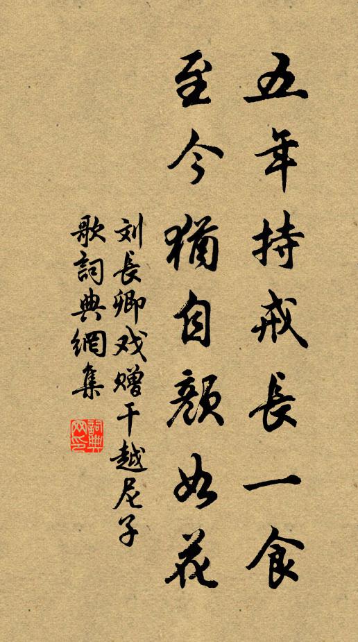 刘长卿五年持戒长一食，至今犹自颜如花书法作品欣赏