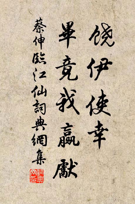 蔡伸饶伊使幸，毕竟我赢先书法作品欣赏
