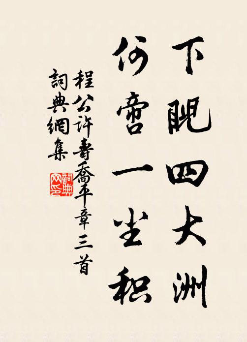 程公许下睨四大洲，何啻一尘积书法作品欣赏