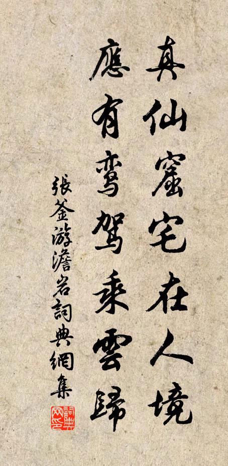 张釜真仙窟宅在人境，应有鸾驾乘云归书法作品欣赏