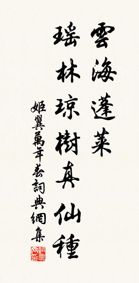 姬翼云海蓬莱，瑶林琼树真仙种书法作品欣赏