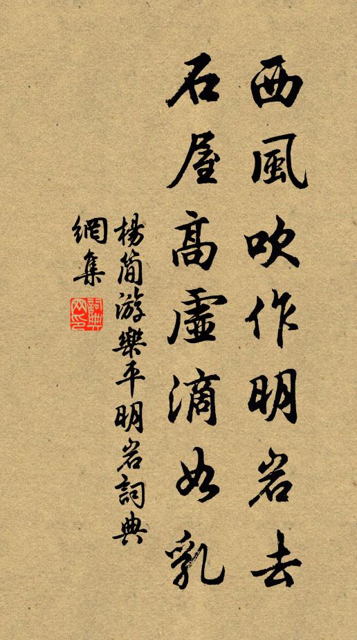 杨简西风吹作明岩去，石屋高虚滴如乳书法作品欣赏