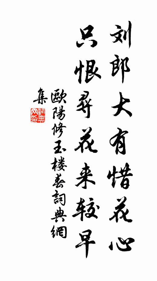 欧阳修刘郎大有惜花心，只恨寻花来较早书法作品欣赏