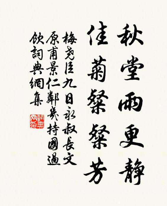 梅尧臣秋堂雨更静，佳菊粲粲芳书法作品欣赏