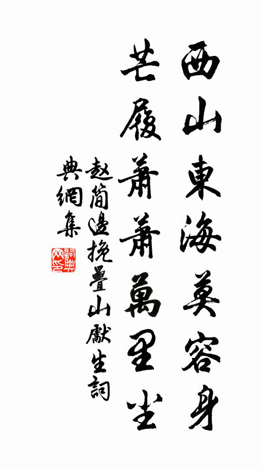 赵简边西山东海莫容身，芒履萧萧万里尘书法作品欣赏