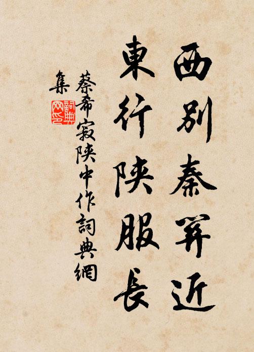 蔡希寂西别秦关近，东行陕服长书法作品欣赏