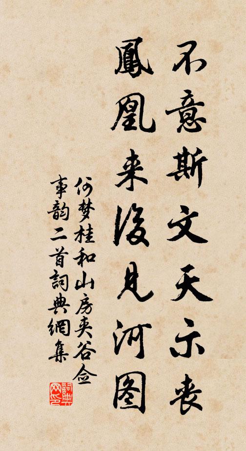 何梦桂不意斯文天示丧，凤凰来后见河图书法作品欣赏