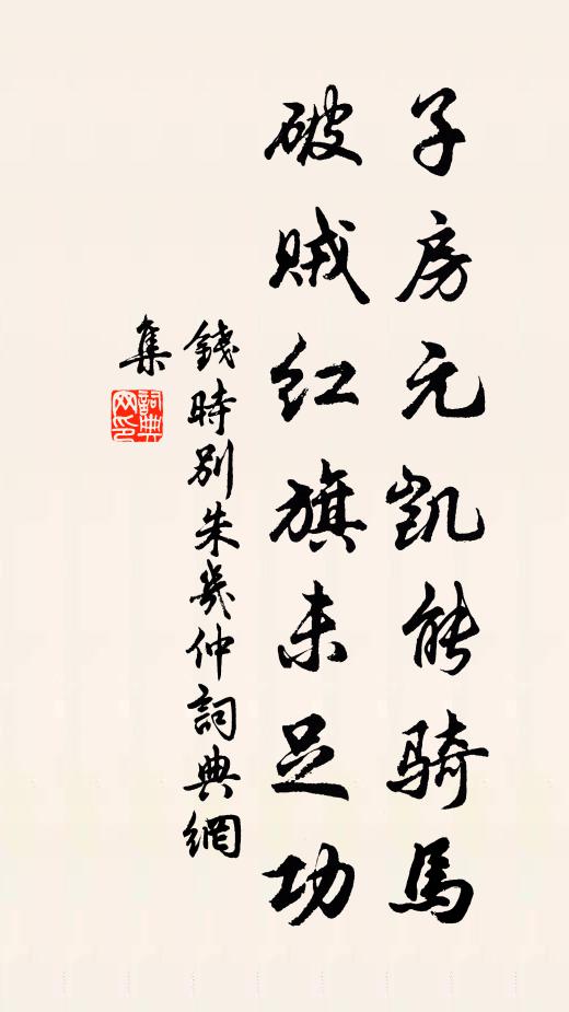 钱时子房元凯能骑马，破贼红旗未足功书法作品欣赏