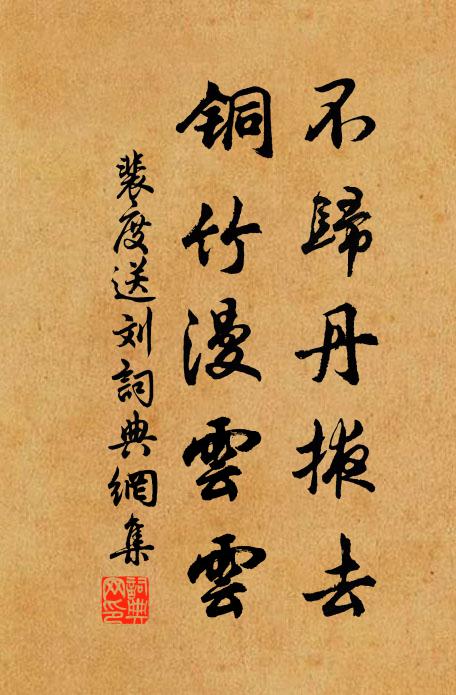裴度不归丹掖去，铜竹漫云云书法作品欣赏