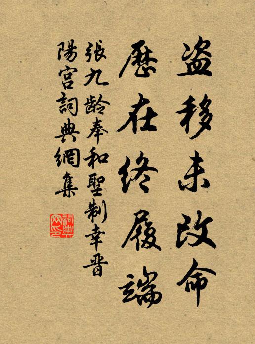 张九龄盗移未改命，历在终履端书法作品欣赏