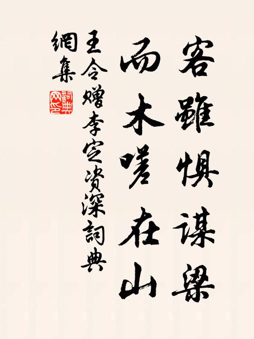 王令客虽惧谋梁，而木嗟在山书法作品欣赏
