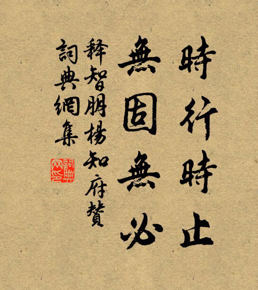 释智朋时行时止，无固无必书法作品欣赏