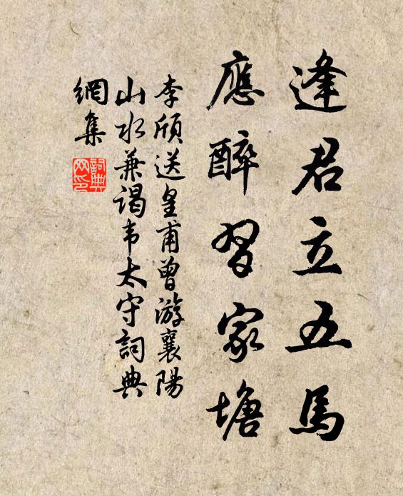 李颀逢君立五马，应醉习家塘书法作品欣赏