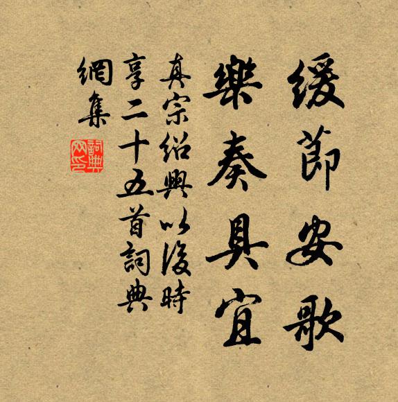 真宗缓节安歌，乐奏具宜书法作品欣赏