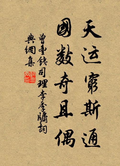曾丰天运穷斯通，国数奇且偶书法作品欣赏