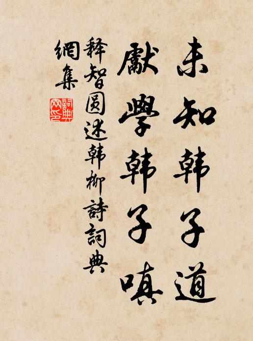 释智圆未知韩子道，先学韩子嗔书法作品欣赏