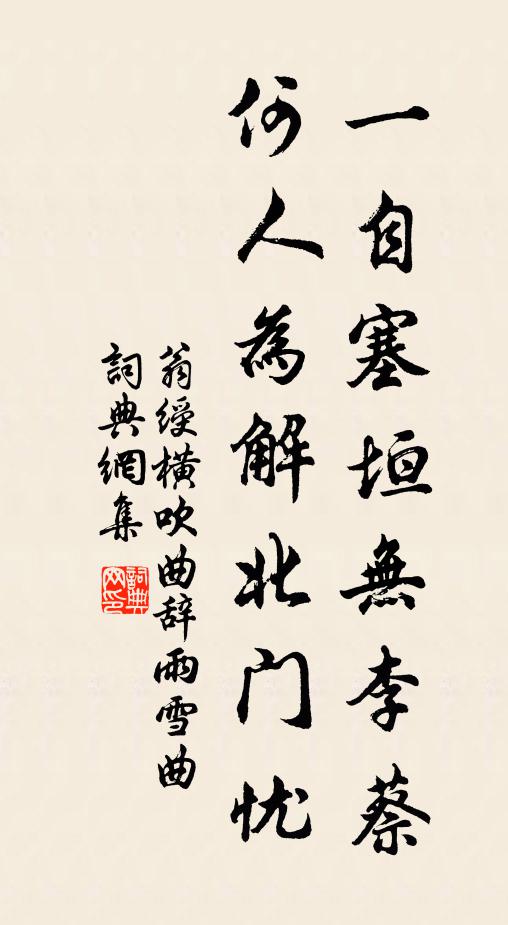 翁绶一自塞垣无李蔡，何人为解北门忧书法作品欣赏