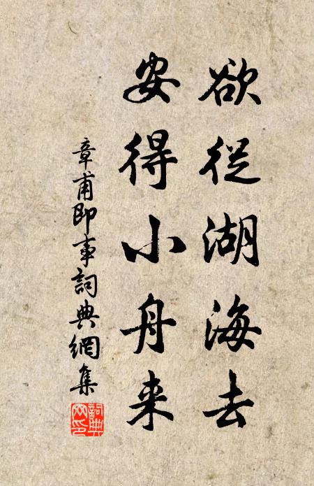章甫欲从湖海去，安得小舟来书法作品欣赏
