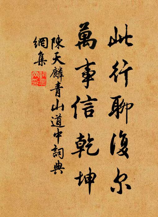 陈天麟此行聊复尔，万事信乾坤书法作品欣赏