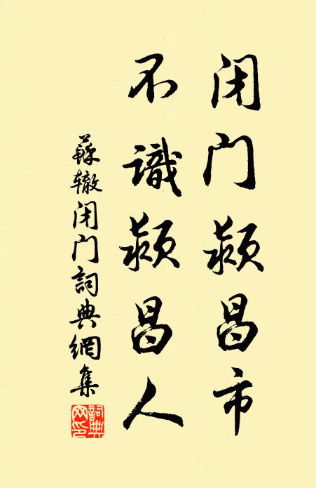 苏辙闭门颍昌市，不识颍昌人书法作品欣赏