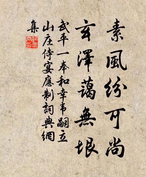 武平一素风纷可尚，玄泽蔼无垠书法作品欣赏