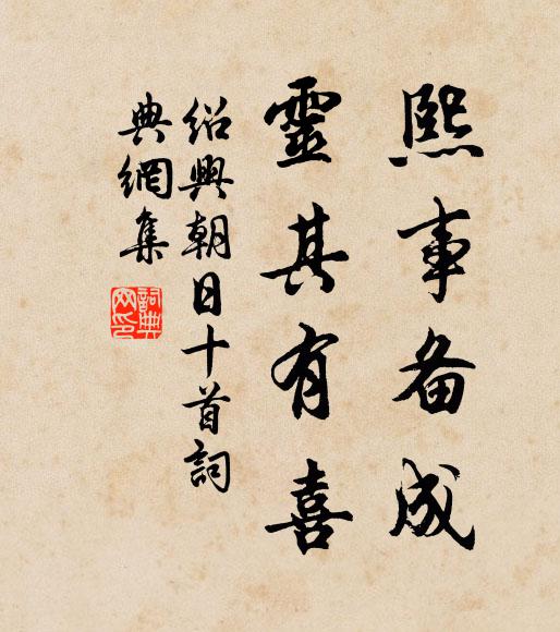 佚名熙事备成，灵其有喜书法作品欣赏