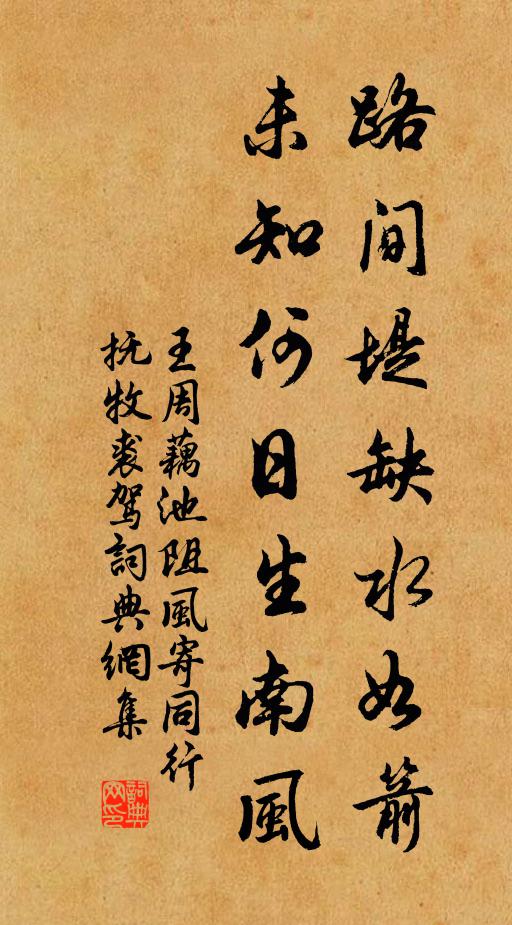 王周路间堤缺水如箭，未知何日生南风书法作品欣赏